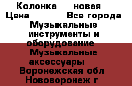 Колонка JBL новая  › Цена ­ 2 500 - Все города Музыкальные инструменты и оборудование » Музыкальные аксессуары   . Воронежская обл.,Нововоронеж г.